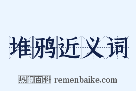堆鸦近义词是什么意思的图片